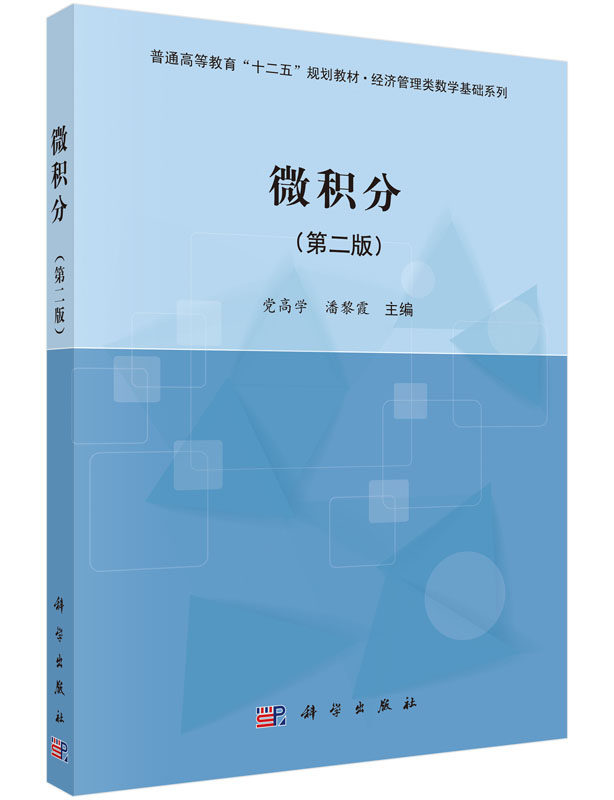 微积分(第二版) 党高学 潘黎霞 科学出版社 十二五规划教材 经济管理类数学基础系列 微积分 数学 9787030444554