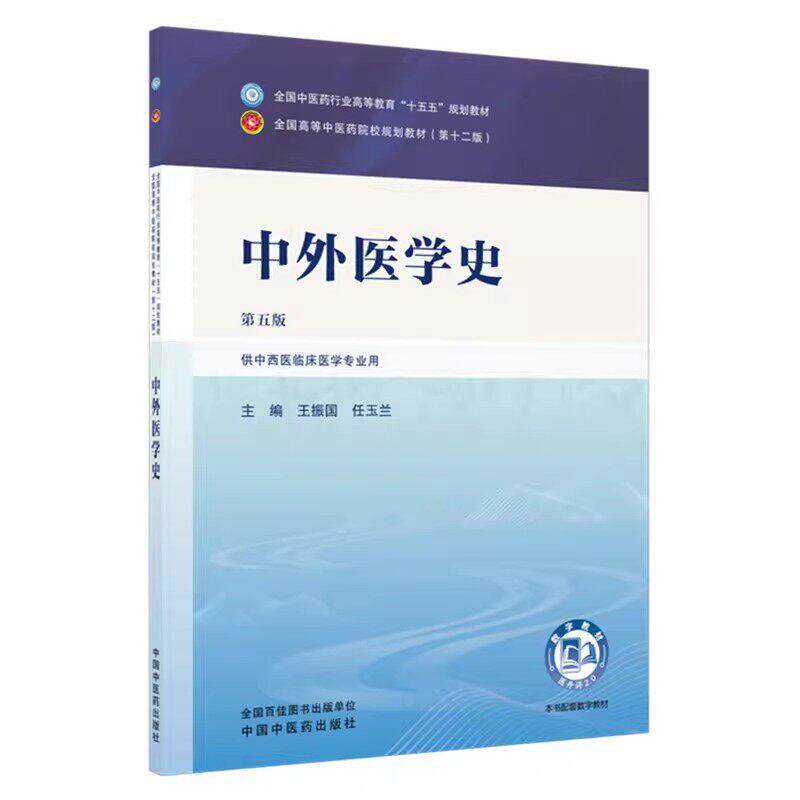 中外医学史 第五版 全国中医药行业高等教育十五五规划教材9787524700654王振国  任玉兰中国中医药出版社