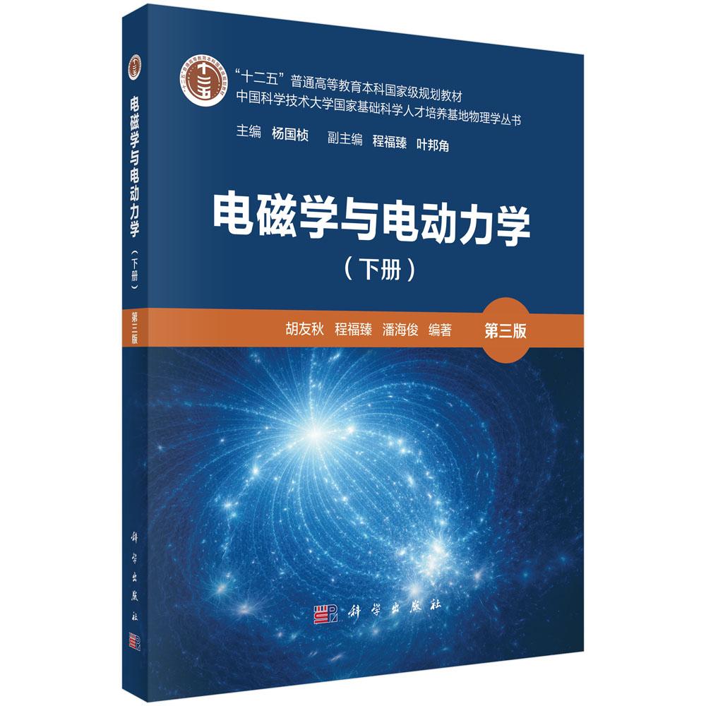 电磁学与电动力学(下册)(第三版)胡友秋 程福臻 潘海俊 科学出版社9787030807328