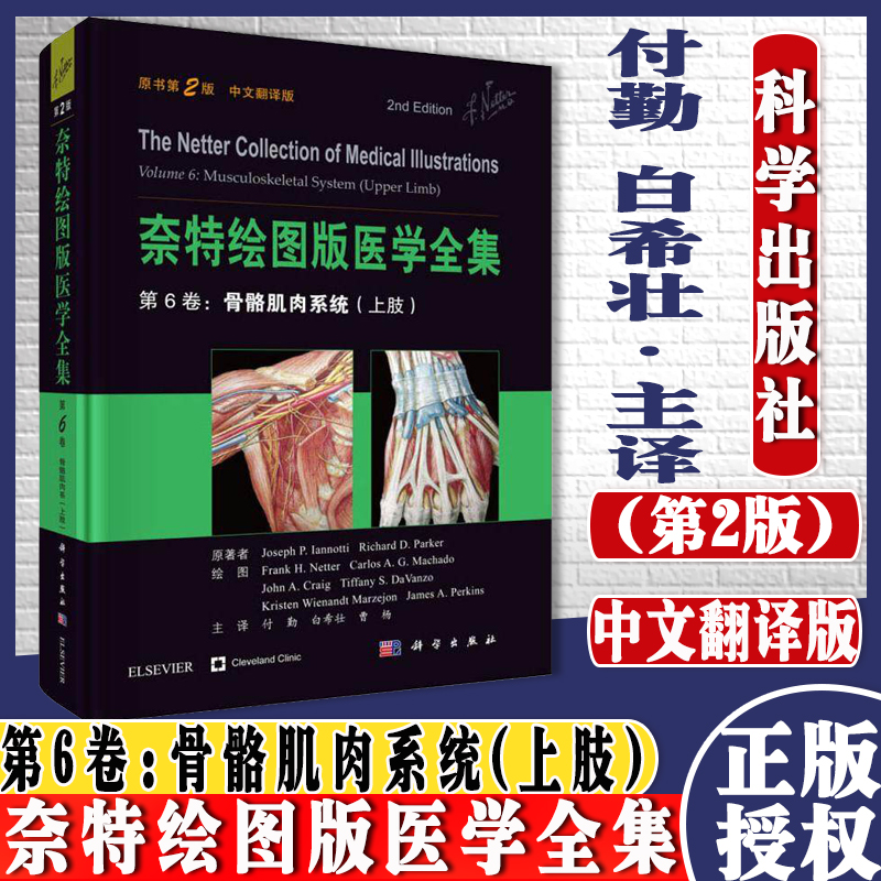现书 奈特绘图版医学全集——第6卷：骨骼肌肉系统（上肢）（第2版）（中文翻译版）曹杨 等译 科学出版社 9787030599704
