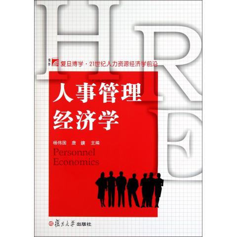 人事管理经济学