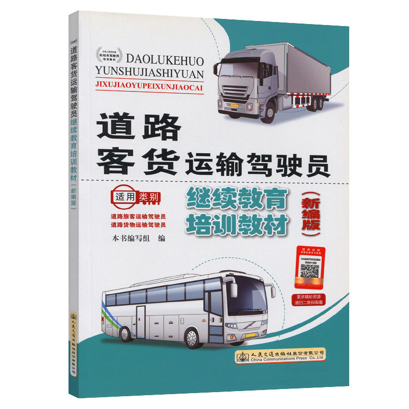 道路客货运输驾驶员继续教育培训教材(新编版)