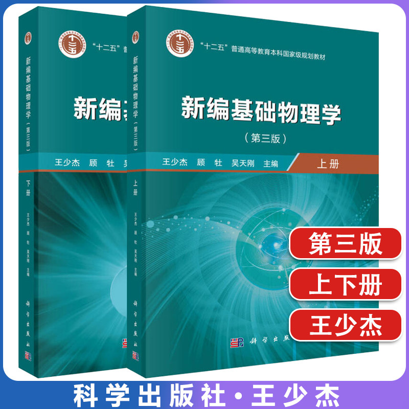 2本新编基础物理学上下第三版王