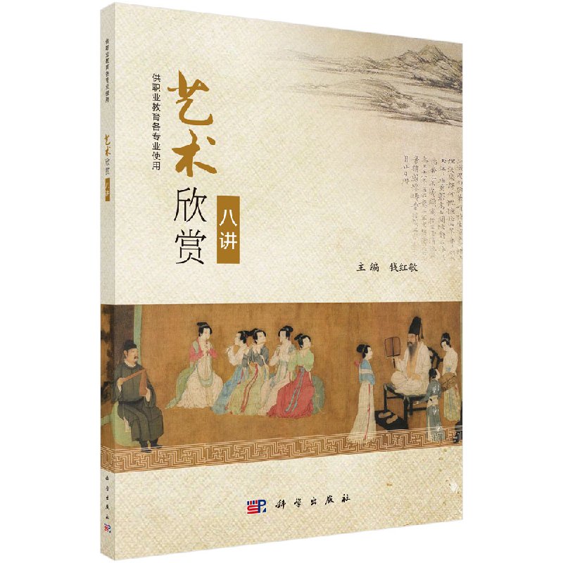 艺术欣赏八讲 钱红敏 9787030579591 书法 绘画 音乐 舞蹈 话剧 戏曲和电影欣赏 适合美育 艺术欣赏类通识课程书籍 科学出版社