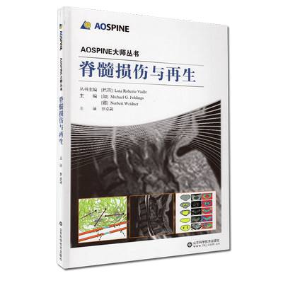 脊髓损伤与再生 AOSPINE大师丛书医学书籍  山东科学技术出版社 9787533197285
