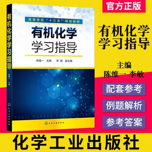 高等学校十三五规划教材 李敏 社 书籍 9787122380418 化学工业出版 有机化学学习指导 等著 正版 陈维一