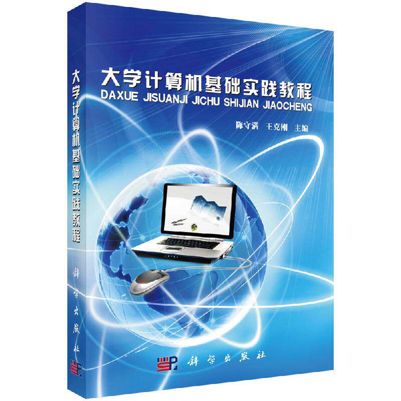 大学计算机基础实践教程 陈守满 书店 计算机英语书籍 科学出版社 9787030385734