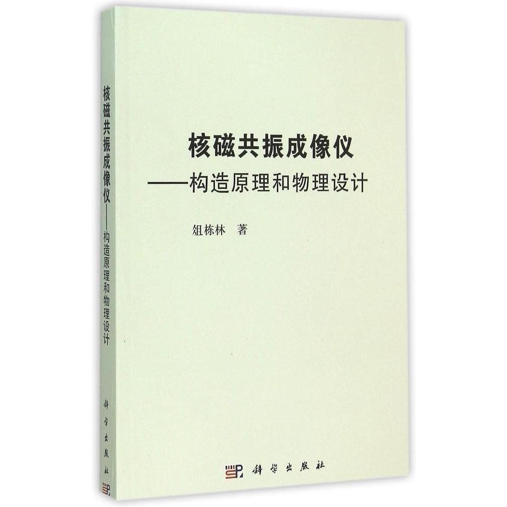 核磁共振成像仪:构造原理和物理设计