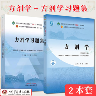 【全2册】方剂学习题集 全国中医药行业高等教育十四五规划教材第十一版+方剂学 十四五中医药院校规划教材第十一版新世纪第五版