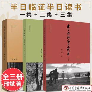 套装3本 半日临证半日读书一集+二集+三集 中医思想者丛书记录邢斌医师由青年跨入中年这八九年间临证之所得 中国中医药出版社