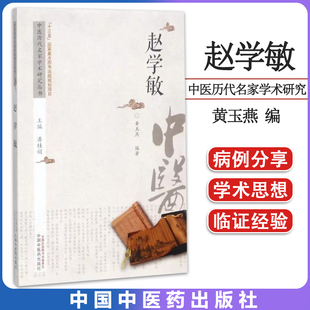 赵学敏 中医历代名家学术研究丛书 十三五国家重点图书出版规划项目 潘桂娟 主编;黄玉燕 编著 9787513237178