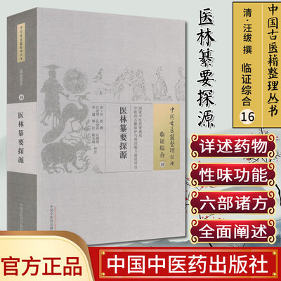 医林纂要探源中国古医籍整理丛书 (清)汪绂 撰 江凌圳 等校注 9787513229463 中国中医药出版社