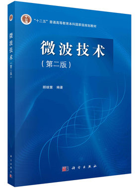 微波技术（第二版） 顾继慧 编 十二五普通高等教育本科国家级规划教材 科学出版社 9787030412379