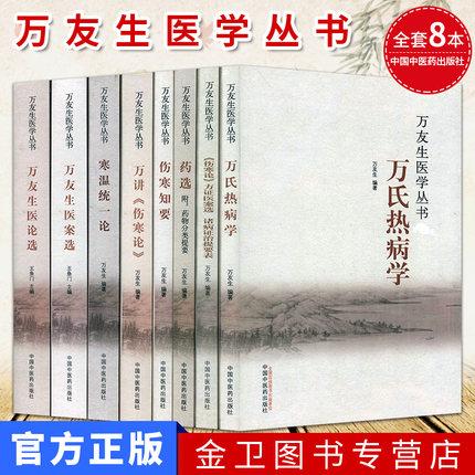 万友生医学丛书:药选 附-药物分类提要 万友生 著 中国中医药出版