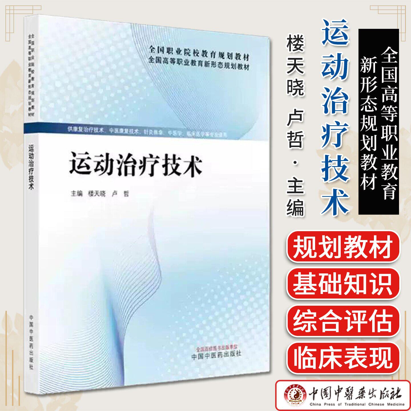运动治疗技术 全国高等职业教育新形态规划教材 楼天晓 卢哲主编 中国中医药出版社9787513298636