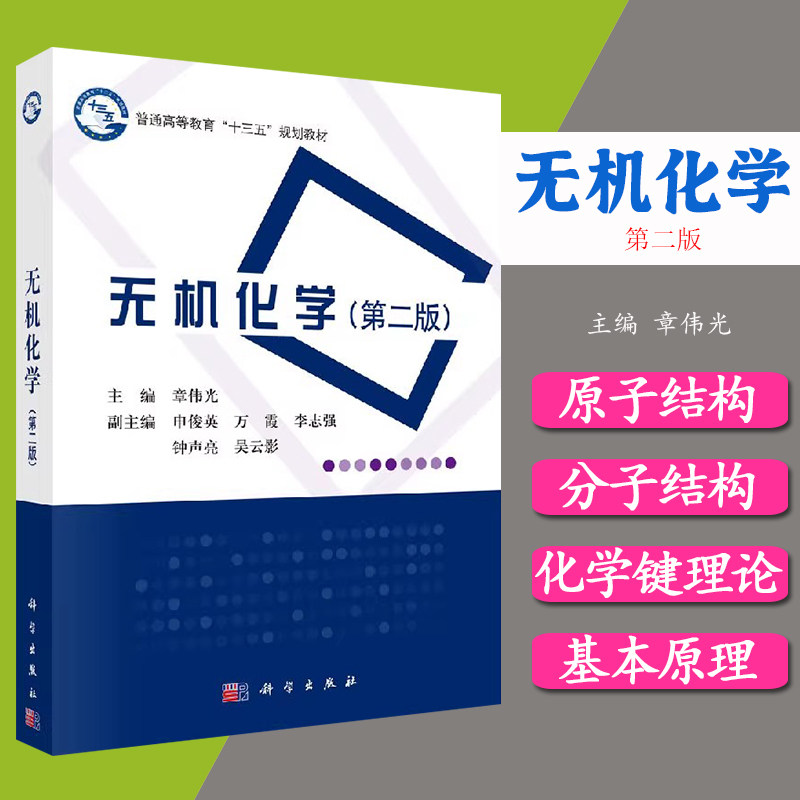 无机化学（第二版）章伟光 大学教材 原子结构 分子结构与化学键理论 化学反应基本原理 固体结构  科学出版社9787030541390