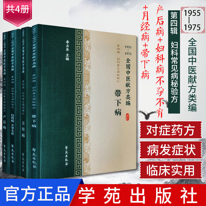共4册 1955-1975全国中医献方类编第四辑产后病+妇科病不孕不育+月经病+带下病 李占东 学苑出版社 中医经典正版书籍