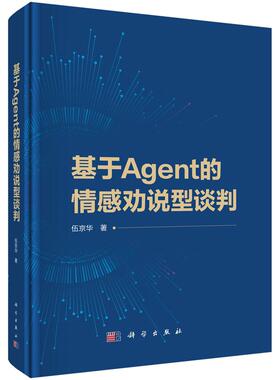 基于Agent的情感劝说型谈判 伍京华9787030752581科学出版社