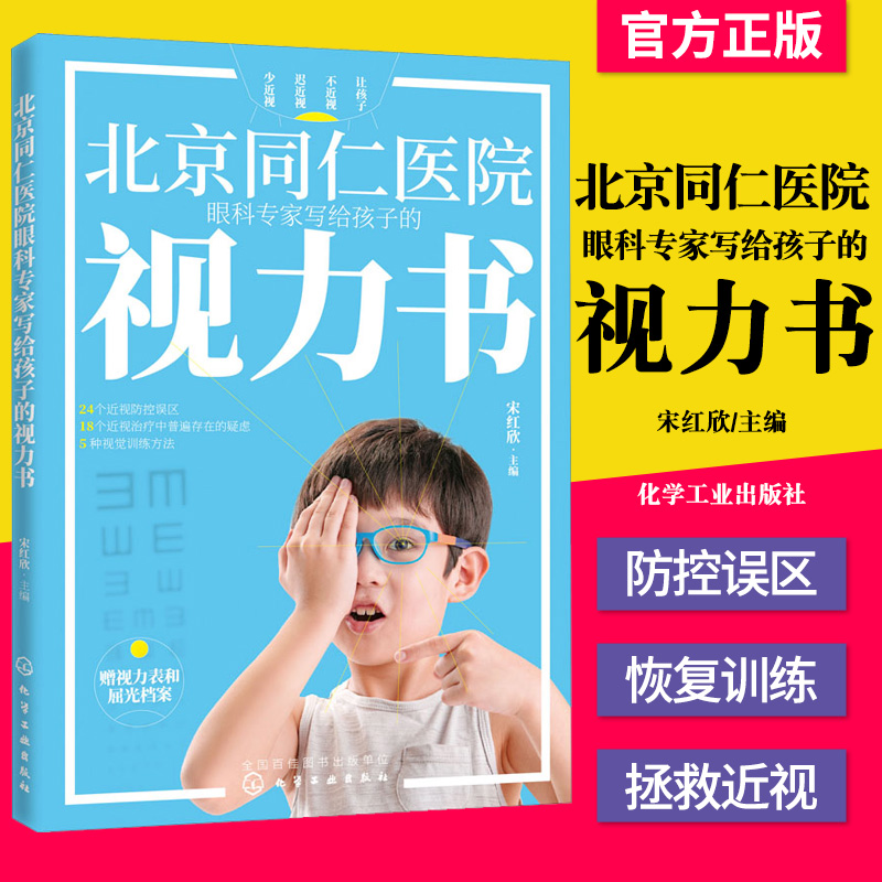 正版 北京同仁医院眼科专家写给孩子的视力书 宋红欣 化学工业 学龄前儿童青少年防控近视