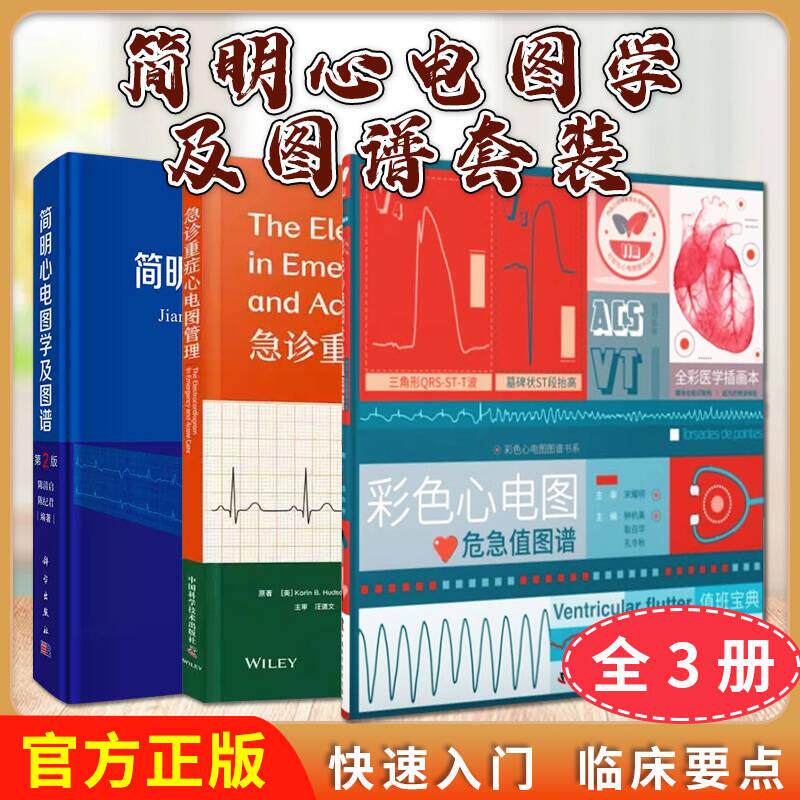 正版全新【全3册】简明心电图学及图谱（第2版）+急诊重症心电图管理 +彩色心电图危急值图谱
