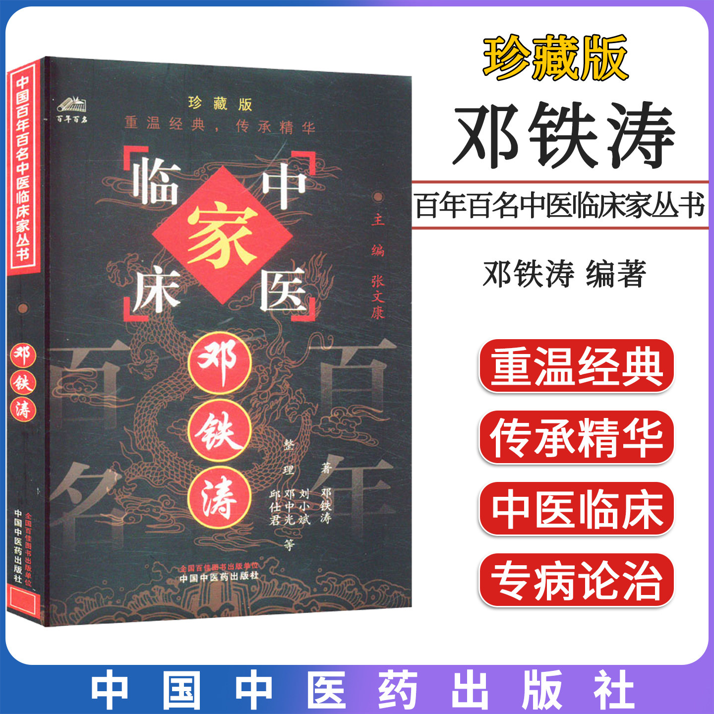 邓铁涛 中国百年百名中医临床家丛书 邓铁涛 中国中医药出版社9787801562487