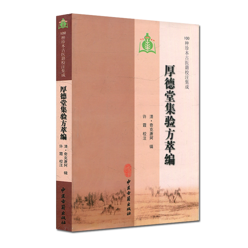 现货 100种珍本古医籍校注集成：厚德堂集验方萃编 中医古籍出版社