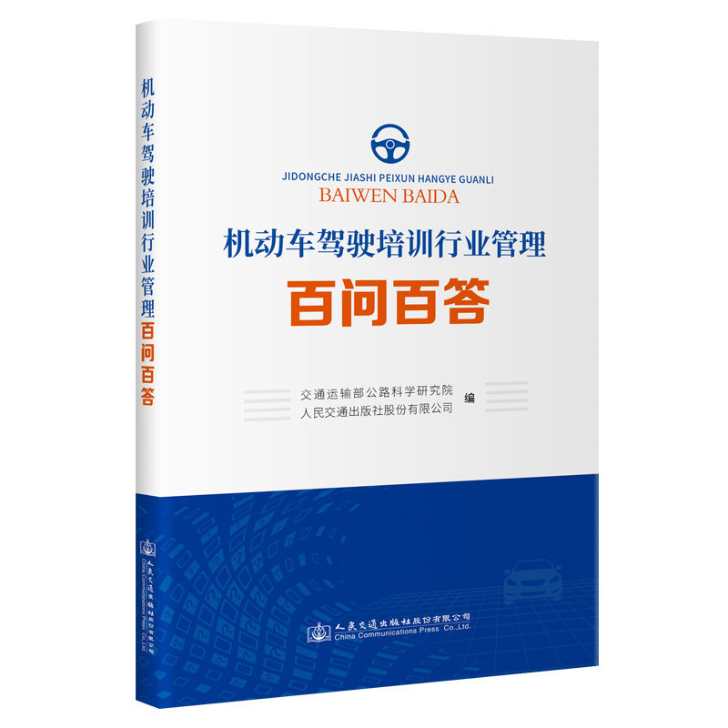 机动车驾驶培训行业管理百问百答 交通运输部公路科学研究院 人民交通出版社9787114178665