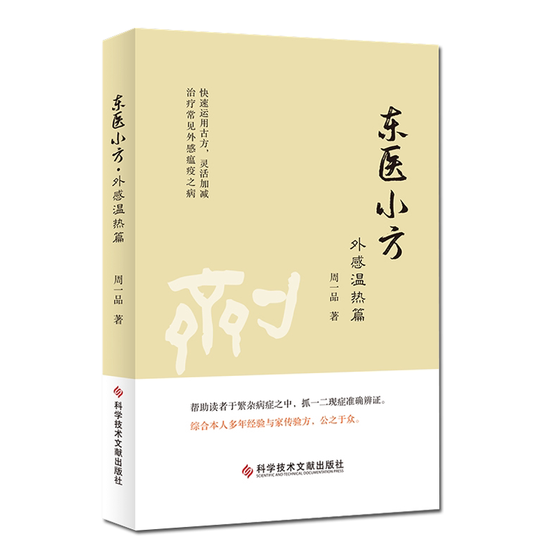 东医小方:外感温热篇 周一品 验方汇编 中医养生医学书籍 药方 验方 中医书籍 科学技术文献出版社 9787518968114