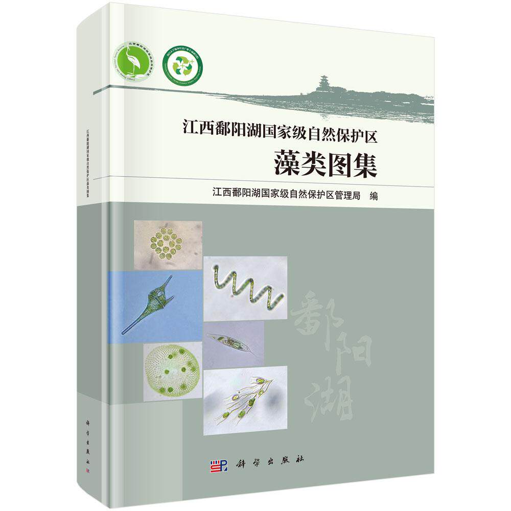 江西鄱阳湖国家级自然保护区藻类图集 9787030811868