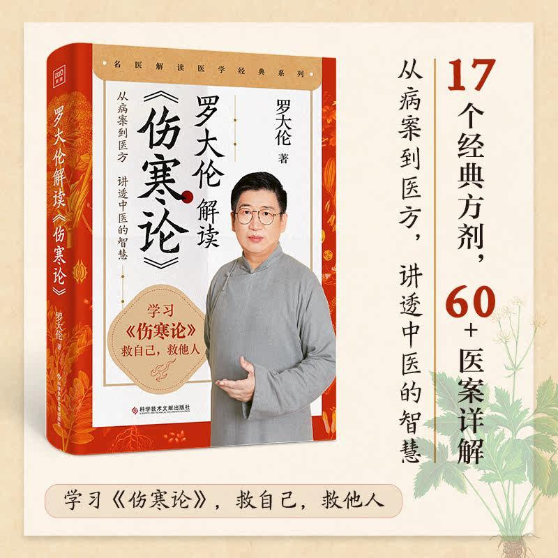罗大伦解读伤寒论 罗大伦 著 名医解读医学经典系列 从病案到医方讲透中医的智慧 科学技术文献出版社