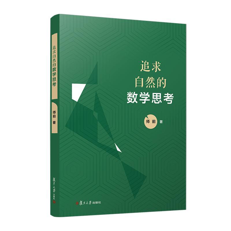 追求自然的数学思考 师前 复旦大学出版社9787309176360