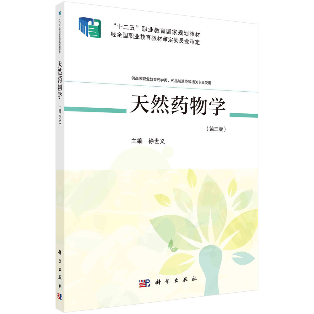 天然药物学 第3三版 高职高专医药院校创新教材 徐世义 9787030666413 科学出版社
