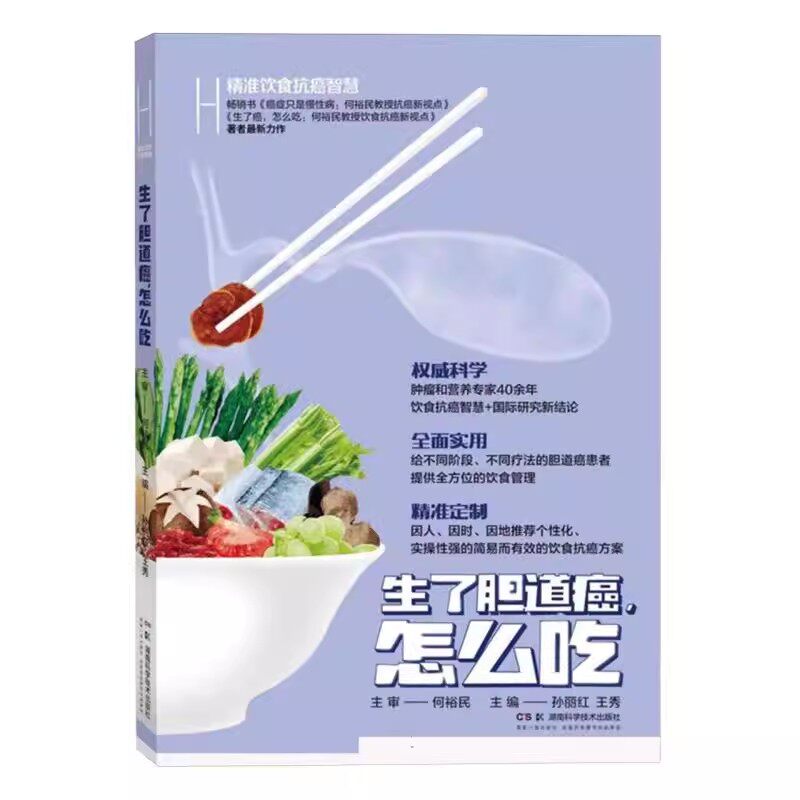 精准饮食抗癌智慧:生了胆道癌，怎么吃  孙丽红 湖南科学技术出版社9787571029104
