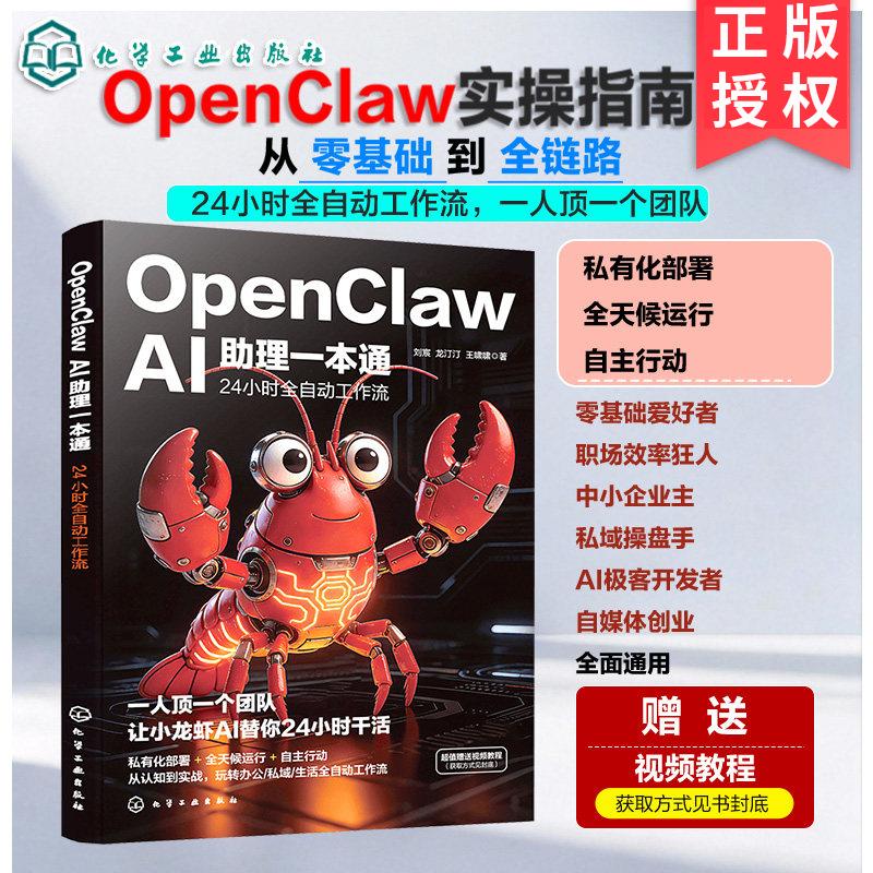 OpenClaw AI助理一本通 24小时全自动工作流 OpenClaw小龙虾 机械小龙虾OpenClaw ai养小龙虾OpenClaw