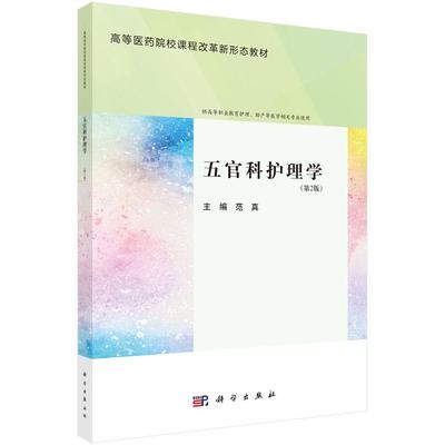 五官科护理学（第2版）