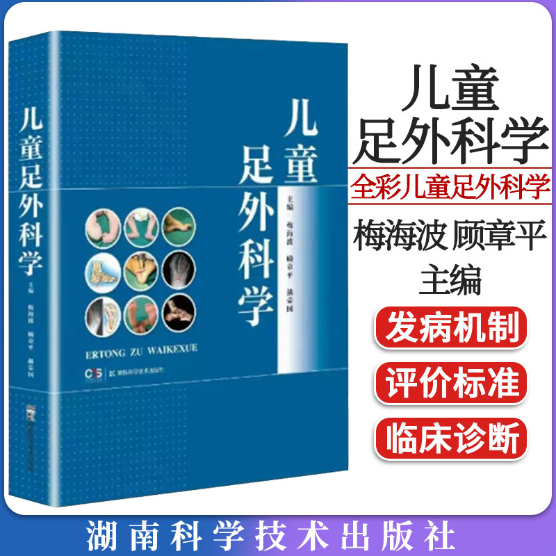 儿童足外科学 全彩儿童足外科学专著  现代儿童足外科基础理论影像学诊断技术的手术操作 湖南科技出版社全新正版 9787571018054