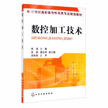 数控加工技术(樊雄) 化学工业出版社9787122169198