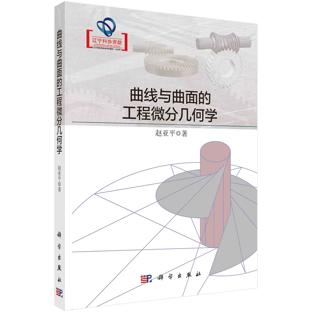 曲线与曲面的工程微分几何学 赵亚平 三维Euclid空间几何理论基础性学术三维矢量代数与分析包络现象研究线论面论几何性质定量微分