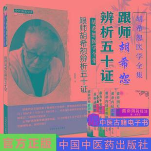跟师胡希恕辨析五十证 胡希恕医学全集 伤寒论证治辨析 呕吐 烦躁 下利 淤血 陈雁黎著 9787513256322 中国中医药出版社