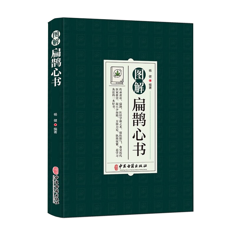 图解扁鹊心书杨健编著中医古籍