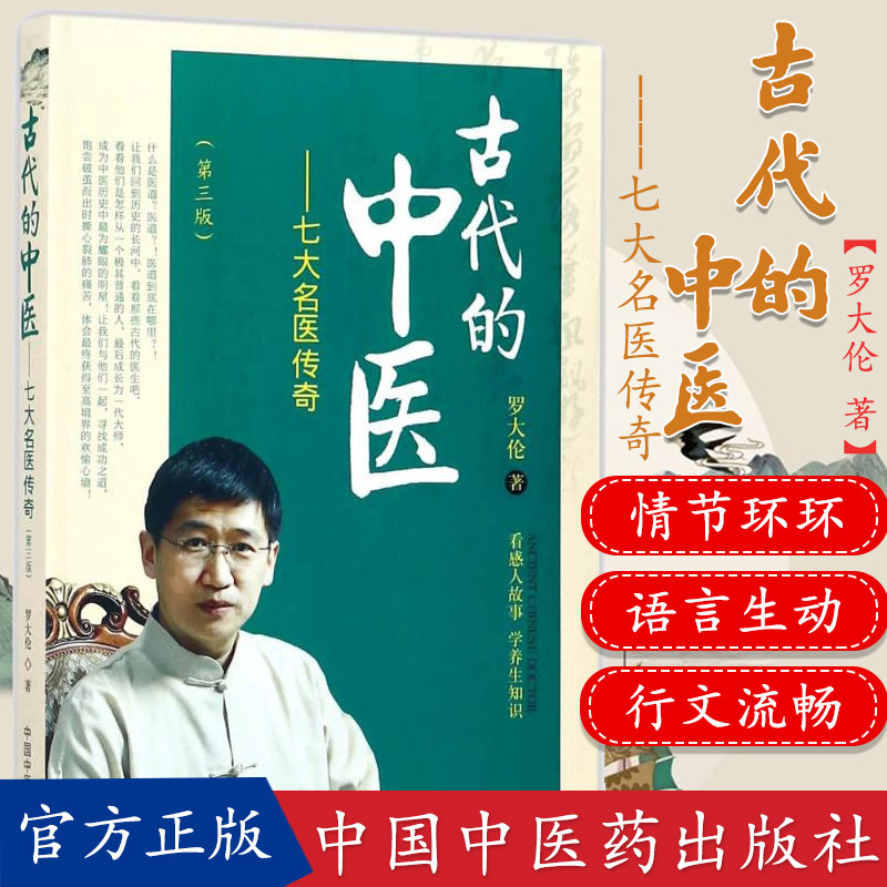 新品现货 古代的中医----七大名医传奇 (第三版) 罗大伦 著 中国中医药出版社 中医书籍