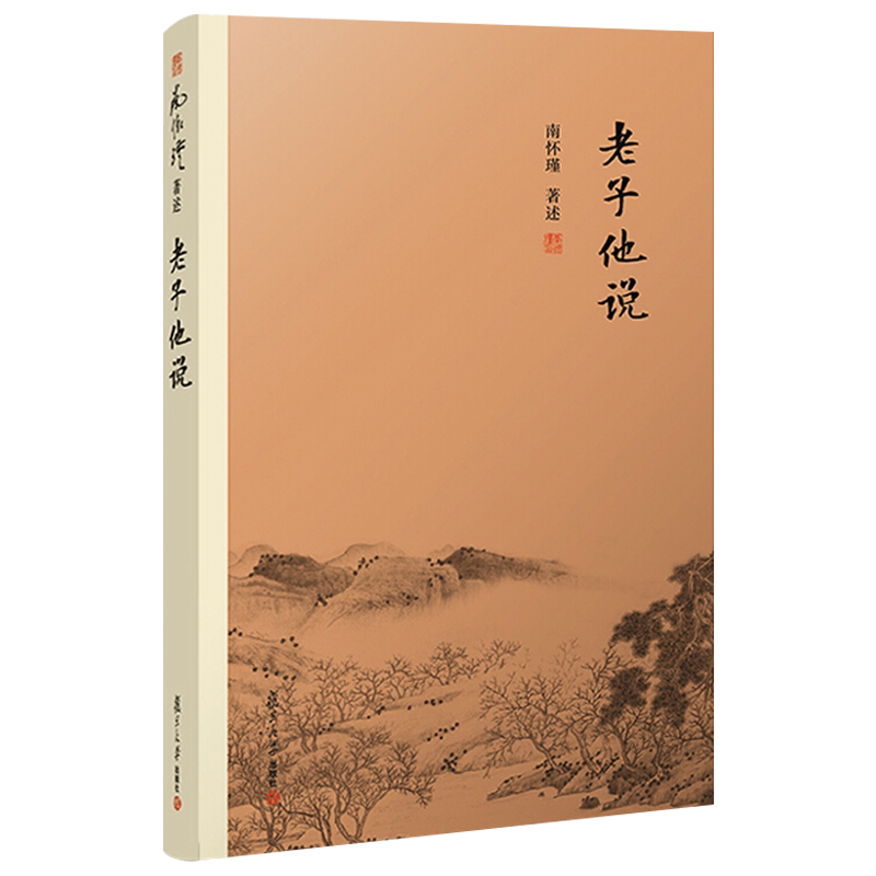 K老子他说 南怀瑾著作 中国古代哲学 宗教国学经典书籍 道教道家古书 经典的南师作品集 复旦大学出版社 9787309138870