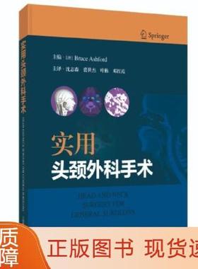 实用头颈外科手术 沈志森 裘世杰 叶栋 邓红霞对头颈部精细解剖结构的深入解读上海科学技术出版社