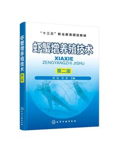 虾蟹增养殖技术（第二版）（黄瑞）