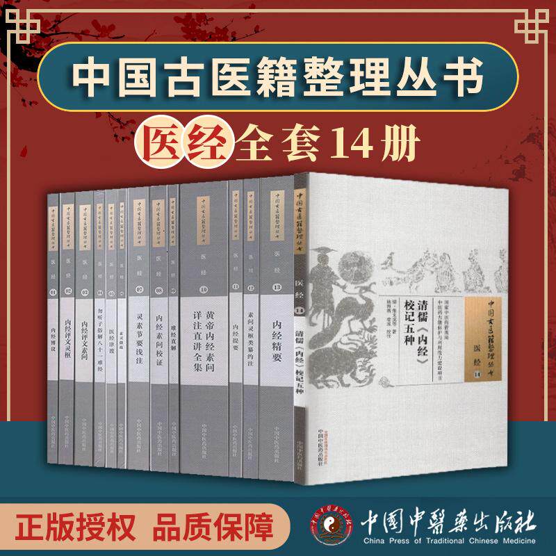 【医经全14册】中国古医籍整理丛书1-14勿听子俗解八十一难经内经评文灵枢内经提要难经直解素问灵枢类纂约注中国中医药出版社