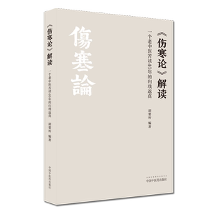 现货伤寒论解读 : 一个老中医苦读40年的归璞返真 胡要所 中国中医药出版社 伤寒杂病论 中医书籍