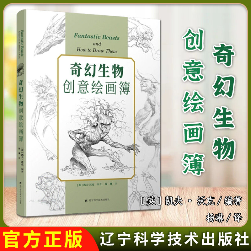 奇幻生物创意绘画簿 凯夫·沃克 漫威漫画鬼才插画艺术家绘画步骤纹理及着色技巧9787559117458辽宁科学技术出版社