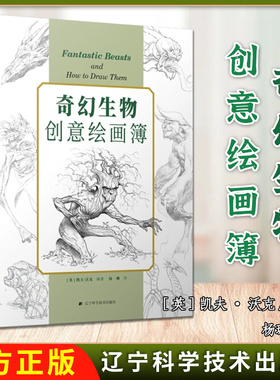 奇幻生物创意绘画簿 凯夫·沃克 漫威漫画鬼才插画艺术家绘画步骤纹理及着色技巧9787559117458辽宁科学技术出版社
