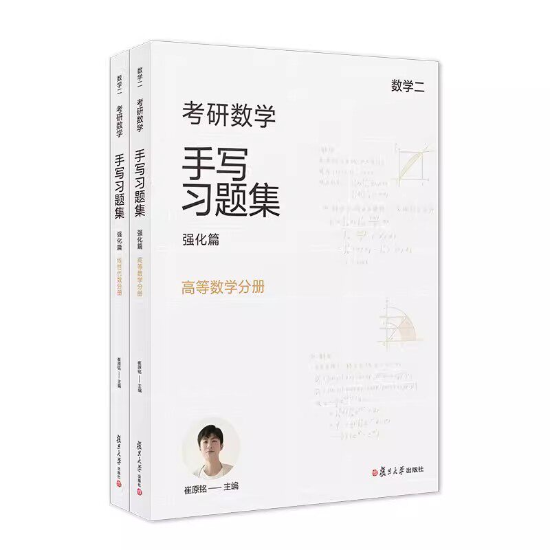 考研数学手写习题集强化篇（数学二）线性代数分册（共2册） 崔原铭 复旦大学出版社9787309168716