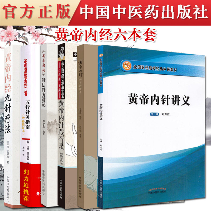 6本套黄帝内经黄帝内针九针疗法针法针方讲记中医名家绝学真传丛书—五行针灸指南 中国中医药出版社